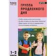 russische bücher: Гайдина Л.И. - Группа продленного дня. Конспекты занятий, сценарии мероприятий. 1-2 классы
