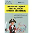 russische bücher: Князева Л.Ю. - Импровизируем в игре, поем, ставим спектакль. Музыкальный сборник (+ CD)