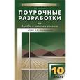 russische bücher: Рурукин А.Н. - Поурочные разработки по алгебре и началам анализа. 10 класс.