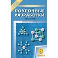 russische bücher: Троегубова Н.П. - ПШУ 8 кл. Поурочные разработки по химии. Универсальное издание