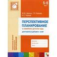 russische bücher: Цапенко М. М., Волкова Т. В. - Перспективное планирование в семейном детском саду. Для работы с детьми 5-6 лет
