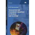 russische bücher: Овчинников В.В. - Технология газовой сварки и резки металлов. Учебник