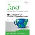 russische bücher: Кей С. Хорстманн, Гари Корнелл - Java. Библиотека профессионала. Том 2. Расширенные средства программирования