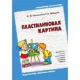 russische bücher: Лебедева Г. А., Тихомирова О.Ю. - Пластилиновая картина. Для работы с детьми дошкольного и младшего школьного возраста
