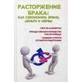 russische bücher: Ильичева М.Ю. - Расторжение брака: как сэкономить время, деньги и нервы