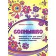 russische bücher: Кольяшкин М.А. - Солнышко: народные песни для детей дошкольного и младшего школьного возраста