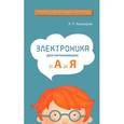 russische bücher: Кашкаров А.П. - Электроника для начинающих. От А до Я