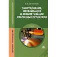 russische bücher: Овчинников В.В. - Оборудование, механизация и автоматизация сварочных процессов. Учебник для студентов среднего профессионального образования