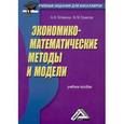 russische bücher: Гетманчук А.В., Ермилов М.М. - Экономико-математические методы и модели