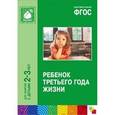 russische bücher: Под ред. Теплюк С.Н. - Ребенок третьего года жизни. Пособие для родителей и педагогов. ФГОС