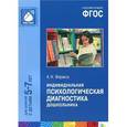 russische bücher: Варакса А.Н. - Индивидуальная психологическая диагностика дошкольника. Для занятия с детьми 5-7 лет