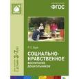 russische bücher: Буре Р.С. - Социально-нравственное воспитание дошкольников. Для занятий с детьми 3-7 лет. ФГОС