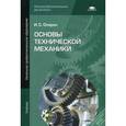 russische bücher: Опарин И.С. - Основы технической механики. Учебник