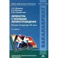 russische bücher: Диарова А.А., Иванова Е.В., под ред. Серафимовой В.Д. - Литература с основами литературоведения. Русская литература XX века. Учебное пособие
