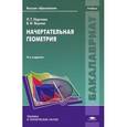 russische bücher: Нартова Л.Г. - Начертательная геометрия. Учебник