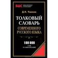 russische bücher: Ушаков Д.Н. - Толковый словарь современного русского языка