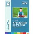 russische bücher: Теплюк С.Н. - Игры-занятия на прогулке с малышами. Для занятий с детьми 2-4 лет. ФГОС