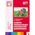 russische bücher: Крашенинников Е. Е., Холодова О.Л. - Развитие познавательных способностей дошкольников 4-7 лет ФГОС.