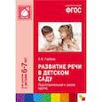 russische bücher: Гербова В.В. - Развитие речи в детском саду. Подготовительная к школе группа ФГОС