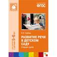 russische bücher: Гербова В.В. - Развитие речи в детском саду. Старшая группа. ФГОС