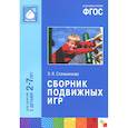 russische bücher: Степаненкова Э.Я. - Сборник подвижных игр 2-7 лет ФГОС.