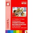 russische bücher: Помораева И.А., Позина В.А. - Формирование элементарных математических представлений. Система работы в подготовительной к школе группе детского сада. ФГОС