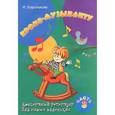 russische bücher: Королькова И.С. - Крохе-музыканту. Концертный репертуар для самых маленьких. Часть 3