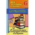 russische bücher: Ерин В.К. - Все домашние работы к самостоятельным и контрольным работам А. П. Ершовой по математике 6 класс.