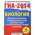 russische bücher: Лернер Г.И. - ГИА-2014. Биология. Типовые экзаменационные варианты. 20 вариантов