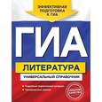 russische bücher: Нестерова О.И. - ГИА. Литература. Универсальный справочник