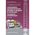 russische bücher: Бродецкий Г.Л., Гусев Д.А. - Экономико-математические методы и модели в логистике. Процедуры оптимизации. Учебник