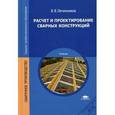russische bücher: Овчинников В.В. - Расчет и проектирование сварных конструкций. Учебник для студентов учреждений среднего профессионального образования