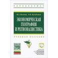 russische bücher: Козьева И.А., Кузьбожев Э.Н. - Экономическая география и регионалистика