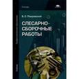 russische bücher: Покровский Б.С. - Слесарно-сборочные работы. Учебник для студентов учреждений среднего профессионального образования