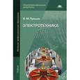 russische bücher: Прошин В.М. - Электротехника. Учебник для учреждений начального профессионального образования
