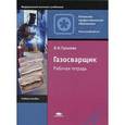 russische bücher: Гуськова Л.Н. - Газосварщик. Рабочая тетрадь