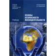 russische bücher: Косолапова Н.В. - Основы безопасности жизнедеятельности