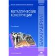 russische bücher: Кудишин Ю.И. - Металлические конструкции.