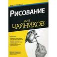 russische bücher: Ходдинотт Б. - Рисование для "чайников"