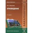 russische bücher: Никонова М.А. - Краеведение. Учебное пособие