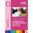russische bücher: Веракса Н.Е., Галимов О.П. - Познавательно-исследовательская деятельность дошкольников. Для занятий с детьми 4-7 лет. ФГОС