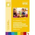 russische bücher: Помораева И.А., Позина В.А. - Формирование элементарных математических представлений. Средняя группа. ФГОС