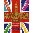 russische bücher: Предко Т.И. - Английская грамматика в играх.