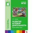 russische bücher: Губанова Н.Ф. - Развитие игровой деятельности. Вторая младшая группа. ФГОС