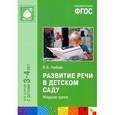russische bücher: Гербова В.В. - Развитие речи в детском саду. Младшая группа. Для занятий с детьми 3-4 лет. ФГОС