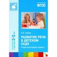 russische bücher: Гербова В.В. - Развитие речи в детском саду. Первая младшая группа. ФГОС