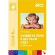 russische bücher: Гербова В.В. - Развитие речи в детском саду. Средняя группа. ФГОС