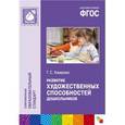 russische bücher: Комарова Т.С. - Развитие художественных способностей дошкольников 3-7 лет (ФГОС)