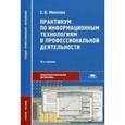 russische bücher: Михеева Е.В. - Практикум по информационным технологиям в профессиональной деятельности