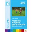 russische bücher: Губанова Н.Ф. - Развитие игровой деятельности. Первая младшая группа. ФГОС